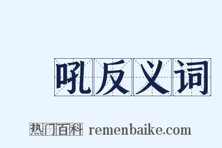 獅吼反义词是什么意思的图片